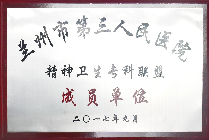 蘭州市第三人民醫(yī)院精神衛(wèi)生?？坡?lián)盟成員單位.jpg