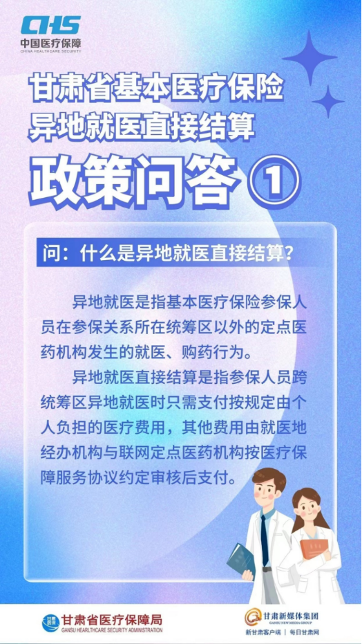甘肅省基本醫(yī)療保險(xiǎn)異地就醫(yī)直接結(jié)算政策問答0.png