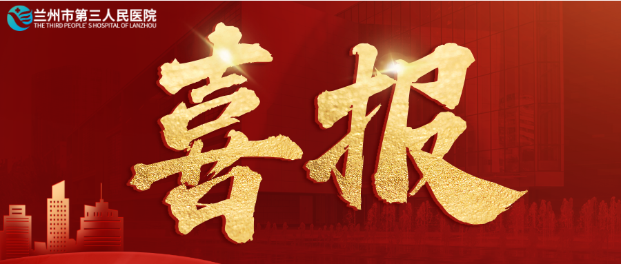 熱烈祝賀！蘭州市第三人民醫(yī)院榮獲第七屆“全國(guó)文明單位”稱(chēng)號(hào)